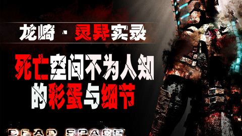 【龙崎·灵异实录】死亡空间03-不为人知的彩蛋和细节